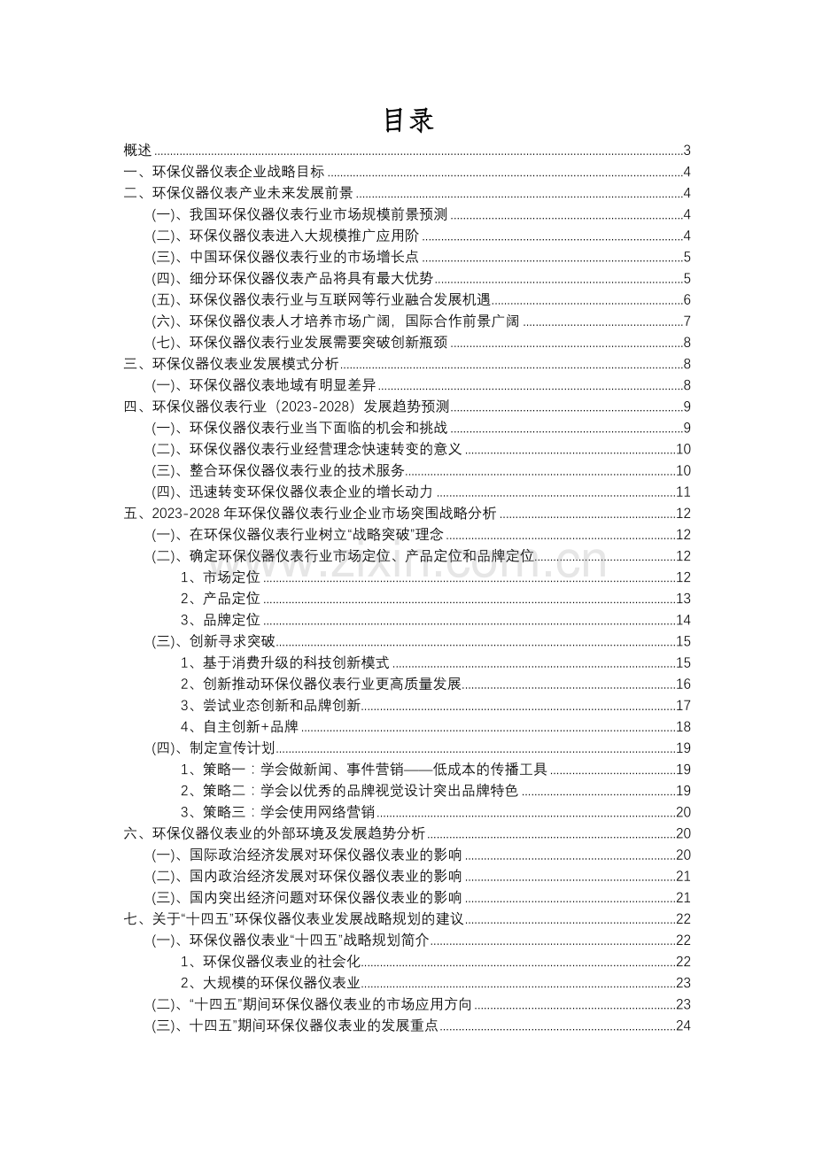 2023年环保仪器仪表行业分析报告及未来五至十年行业发展报告.docx_第2页