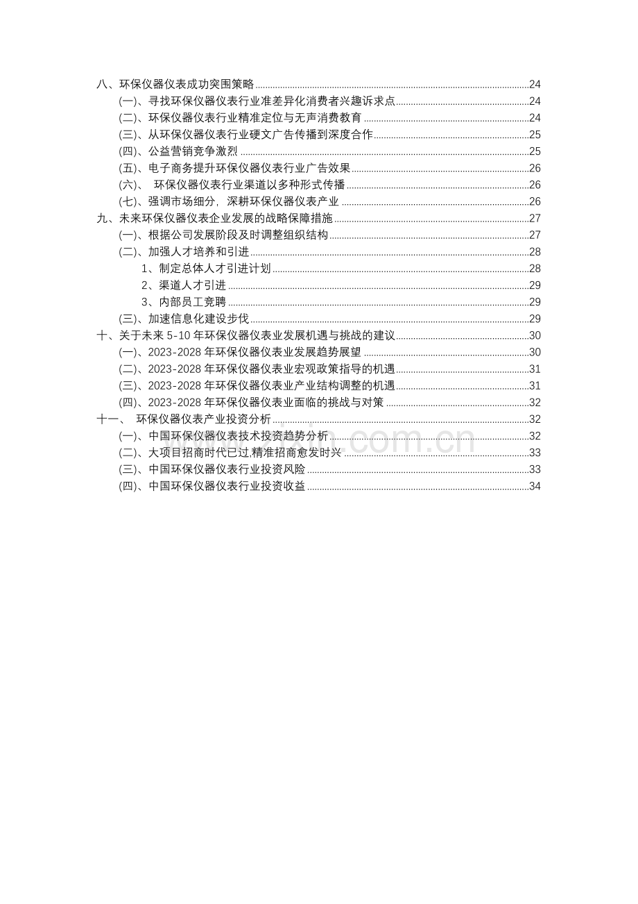 2023年环保仪器仪表行业分析报告及未来五至十年行业发展报告.docx_第3页