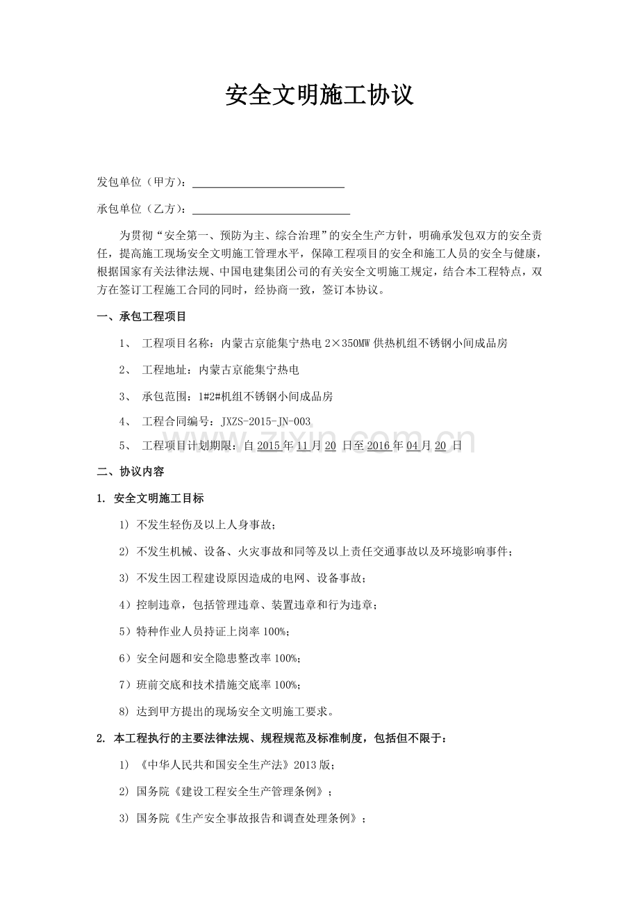 安全文明施工协议.docx_第1页