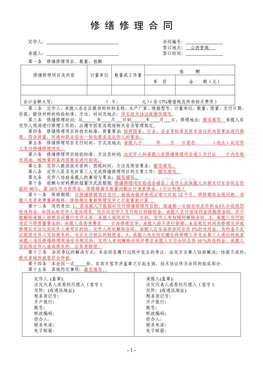 修缮修理合同示范文本.docx_第1页