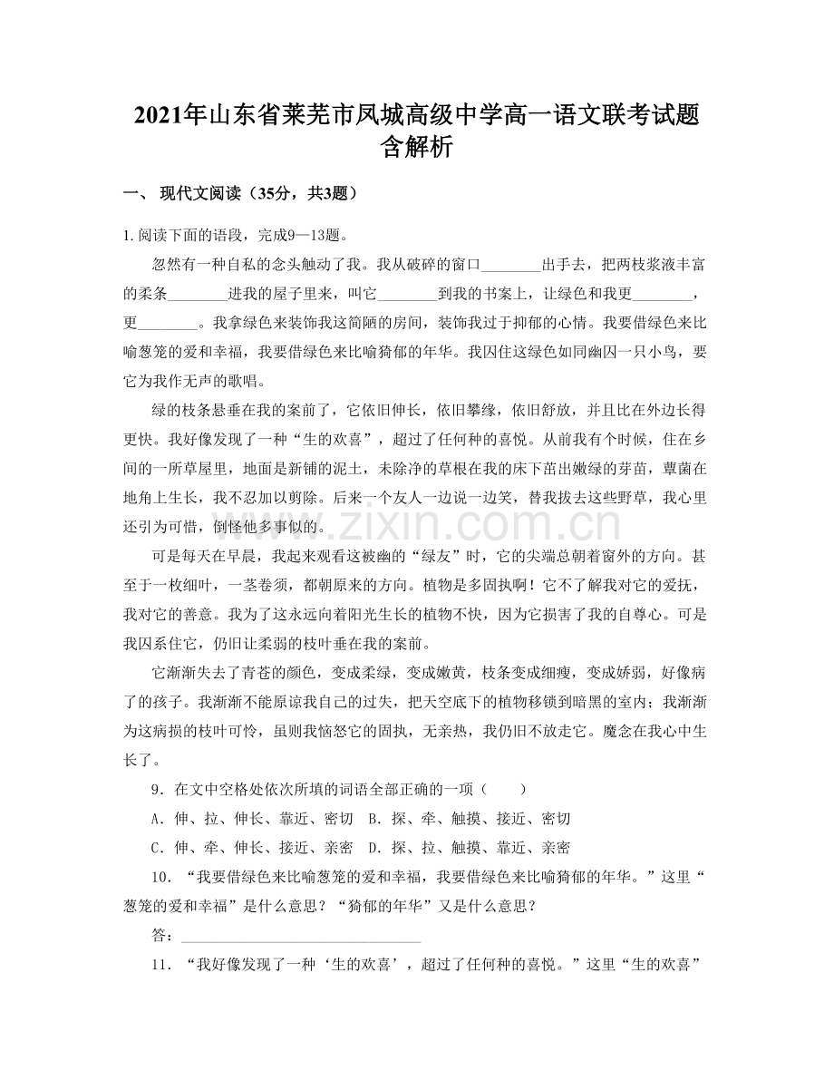 2021年山东省莱芜市凤城高级中学高一语文联考试题含解析.docx_第1页