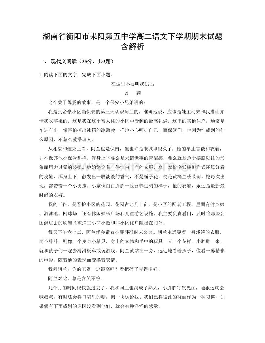 湖南省衡阳市耒阳第五中学高二语文下学期期末试题含解析.docx_第1页