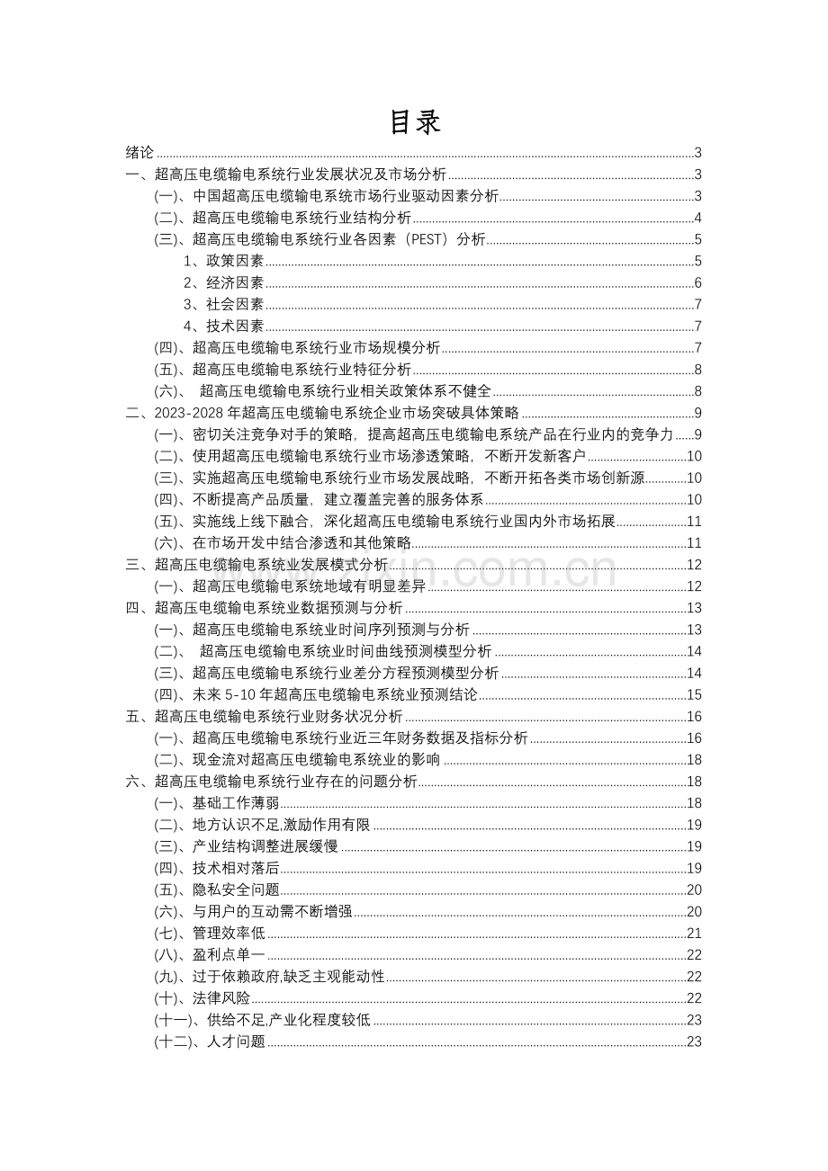 2023年超高压电缆输电系统行业分析报告及未来五至十年行业发展报告.docx_第2页