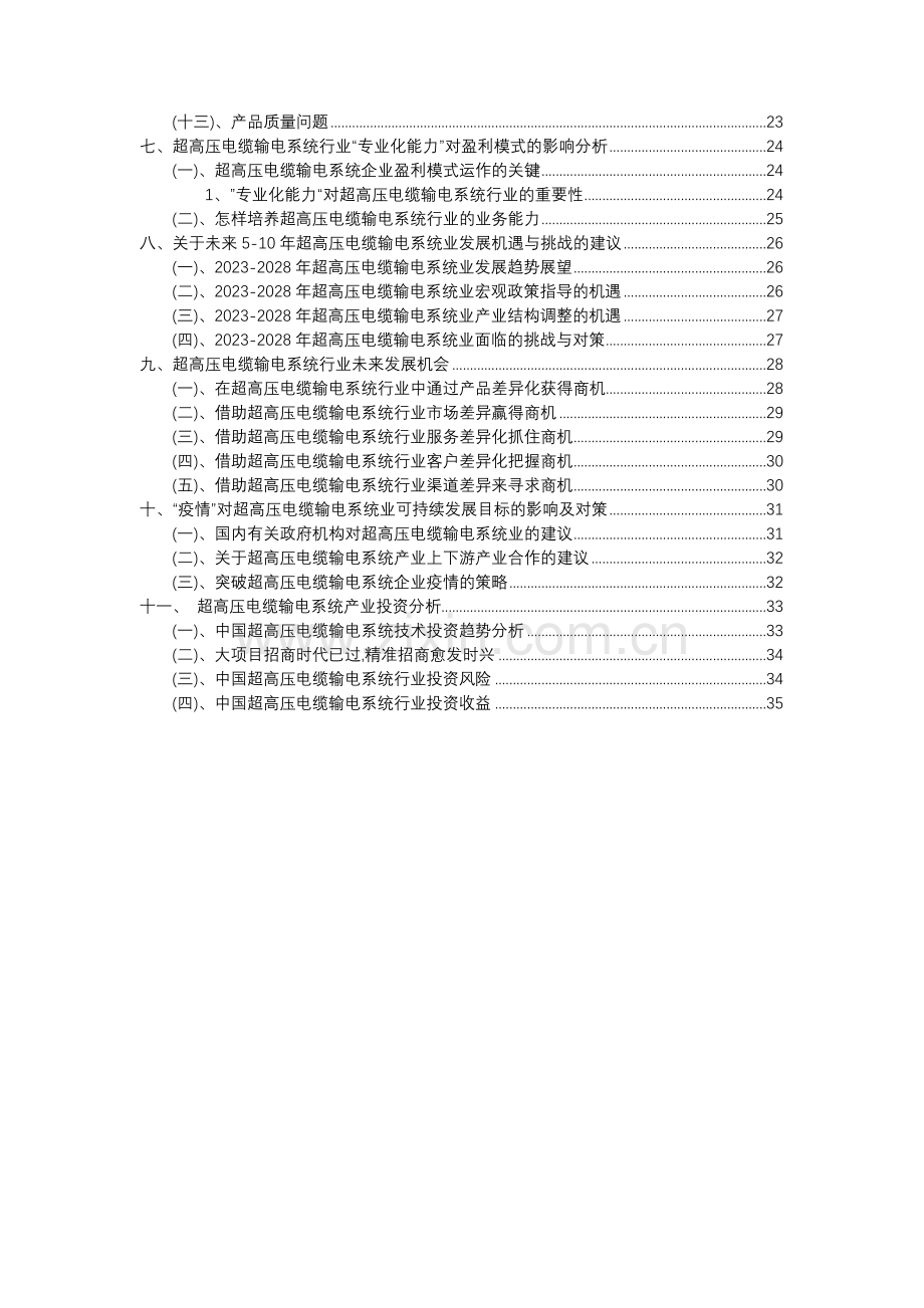 2023年超高压电缆输电系统行业分析报告及未来五至十年行业发展报告.docx_第3页