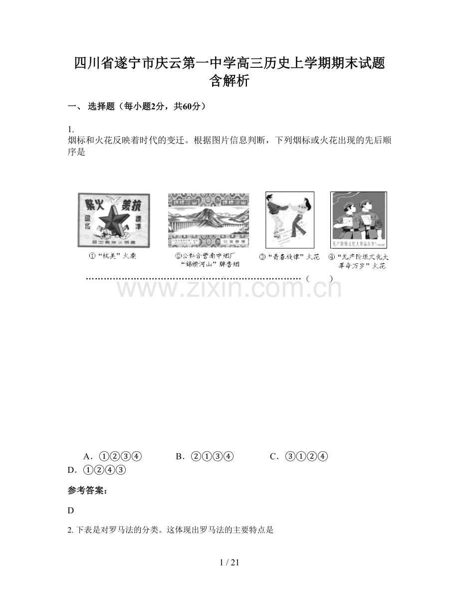 四川省遂宁市庆云第一中学高三历史上学期期末试题含解析.docx_第1页