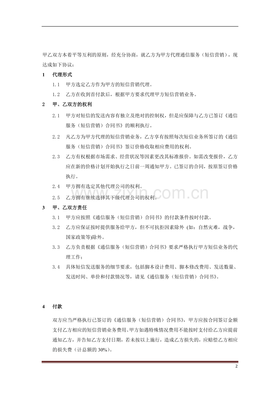 通信服务(短信营销)代理协议书.doc_第2页