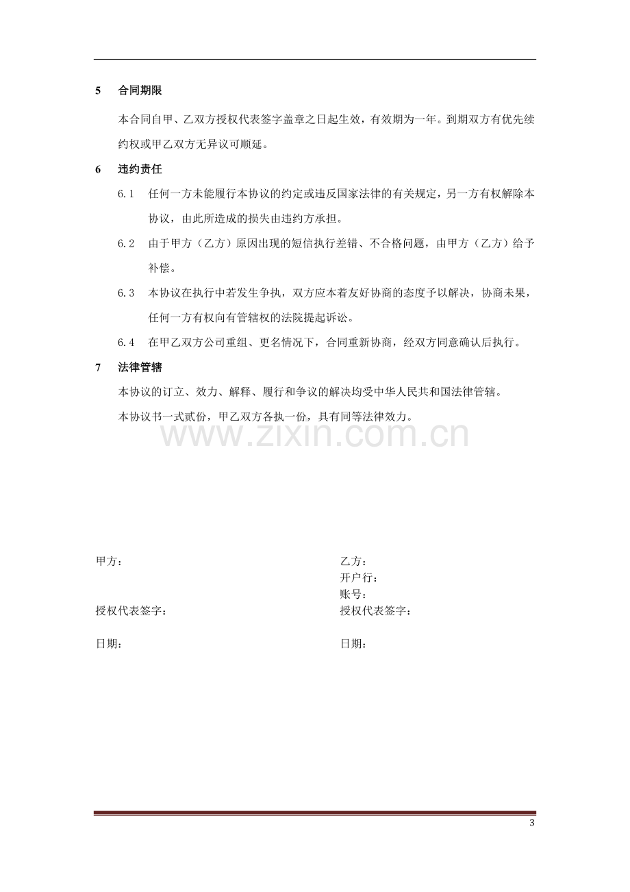 通信服务(短信营销)代理协议书.doc_第3页