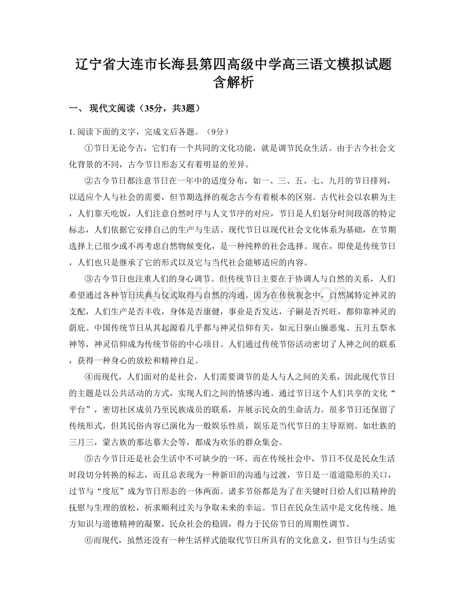 辽宁省大连市长海县第四高级中学高三语文模拟试题含解析.docx_第1页