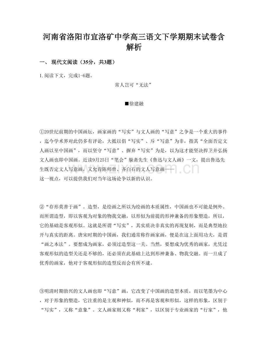 河南省洛阳市宜洛矿中学高三语文下学期期末试卷含解析.docx_第1页