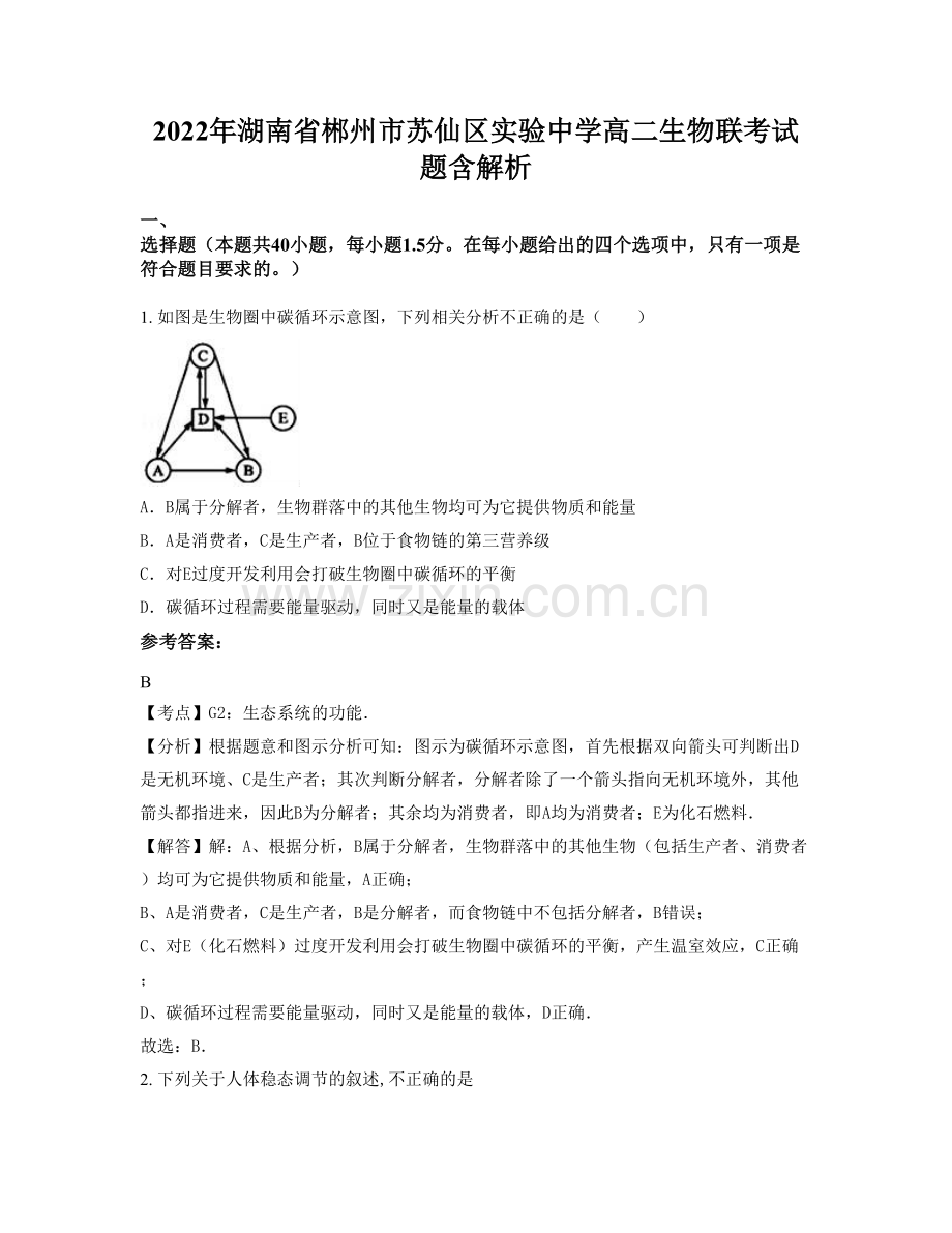 2022年湖南省郴州市苏仙区实验中学高二生物联考试题含解析.docx_第1页