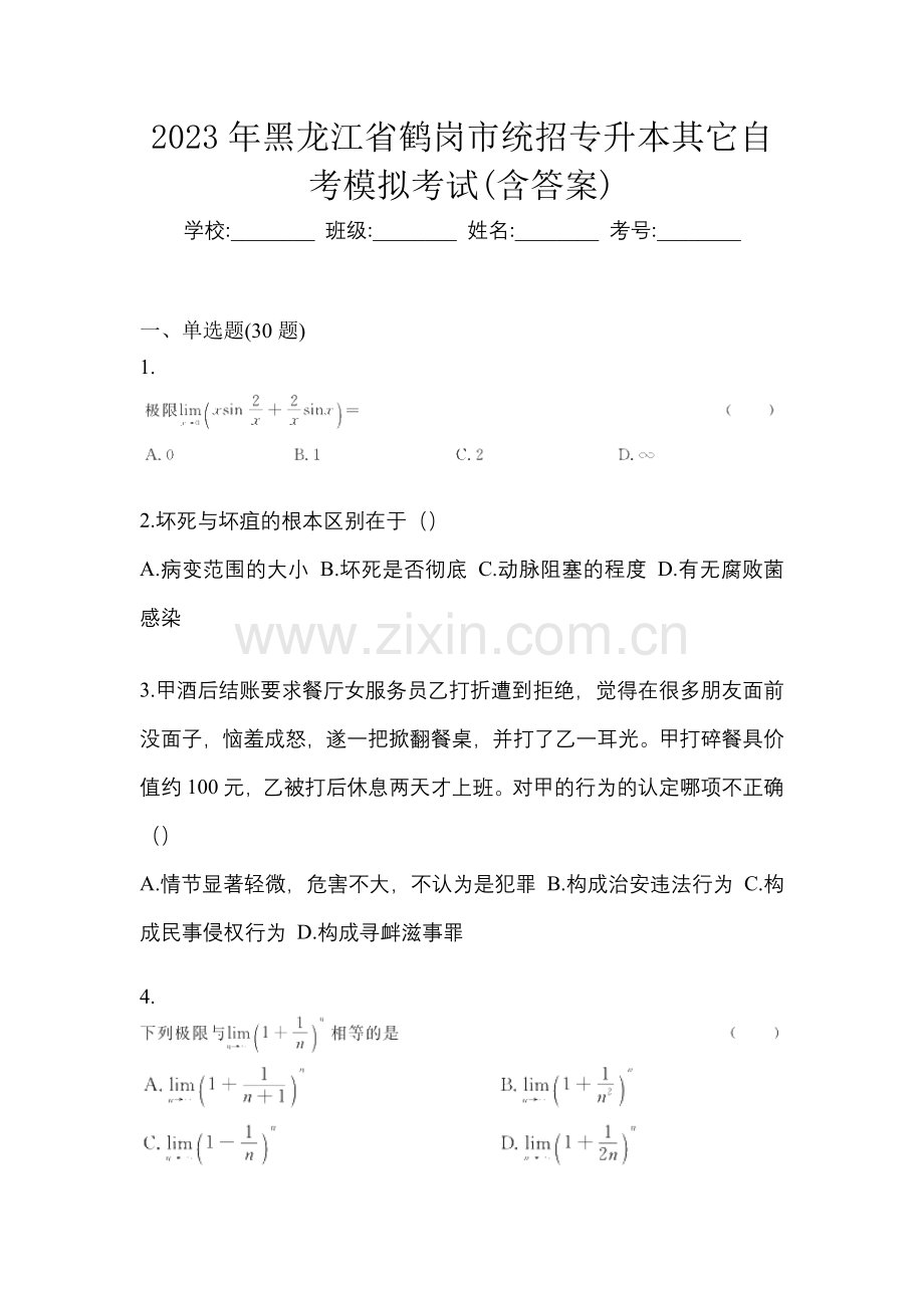 2023年黑龙江省鹤岗市统招专升本其它自考模拟考试(含答案).docx_第1页