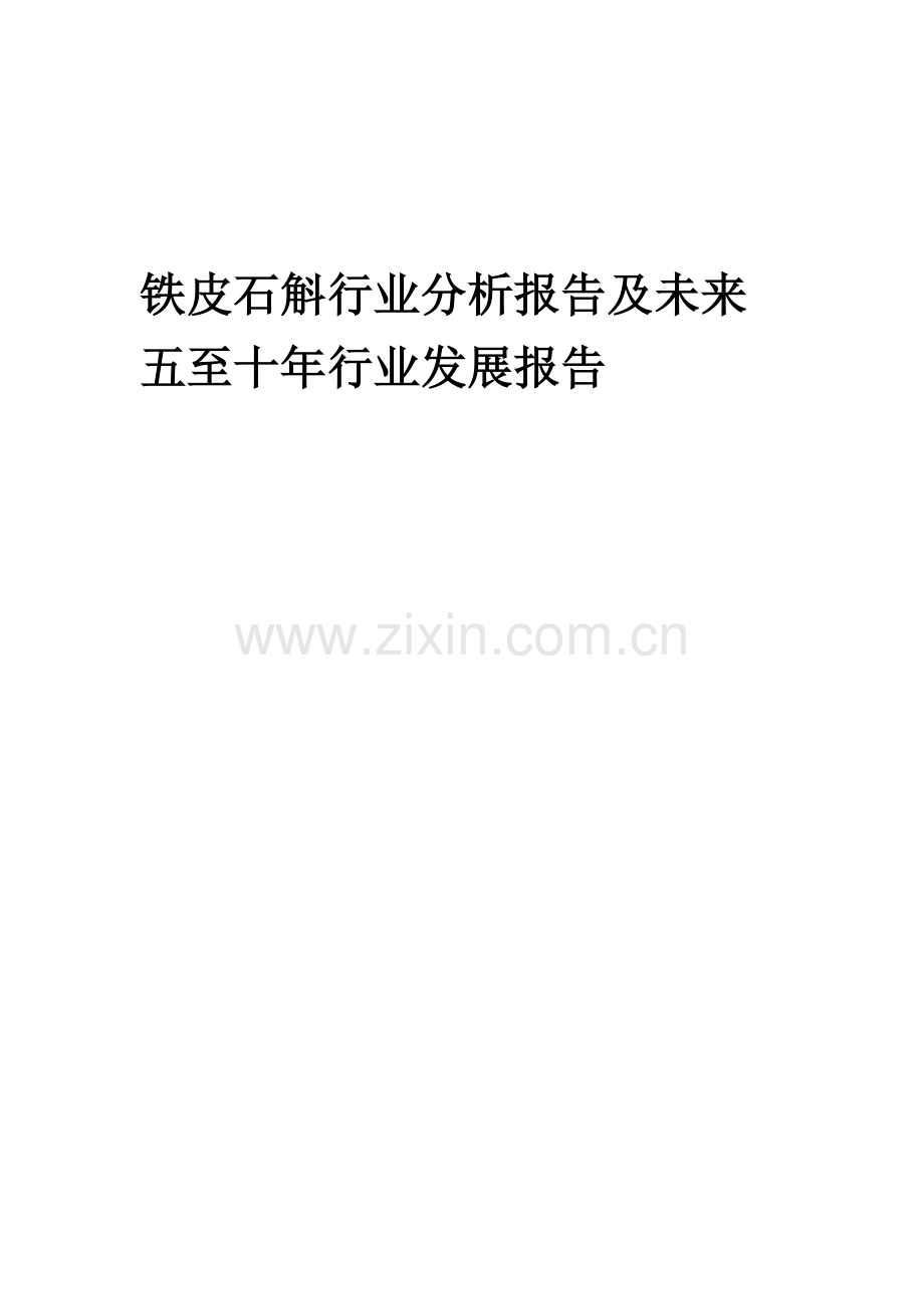 2023年铁皮石斛行业分析报告及未来五至十年行业发展报告.docx_第1页