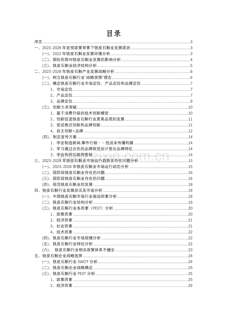 2023年铁皮石斛行业分析报告及未来五至十年行业发展报告.docx_第2页