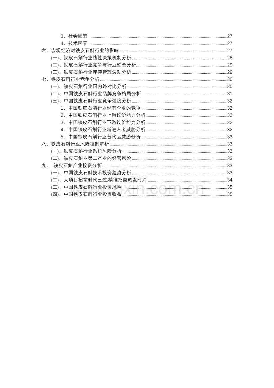 2023年铁皮石斛行业分析报告及未来五至十年行业发展报告.docx_第3页