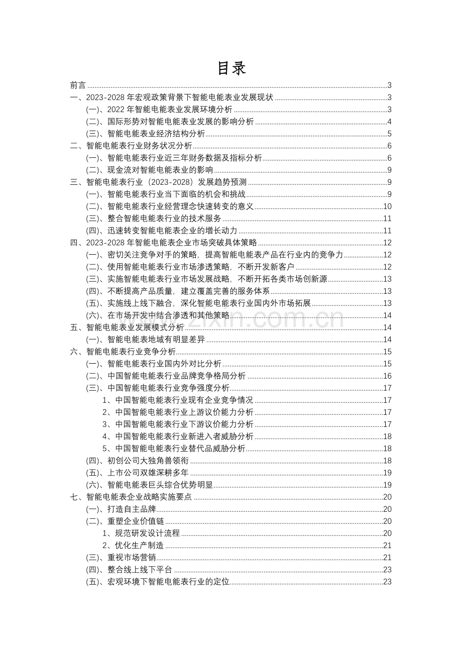 2023年智能电能表行业分析报告及未来五至十年行业发展报告.docx_第2页