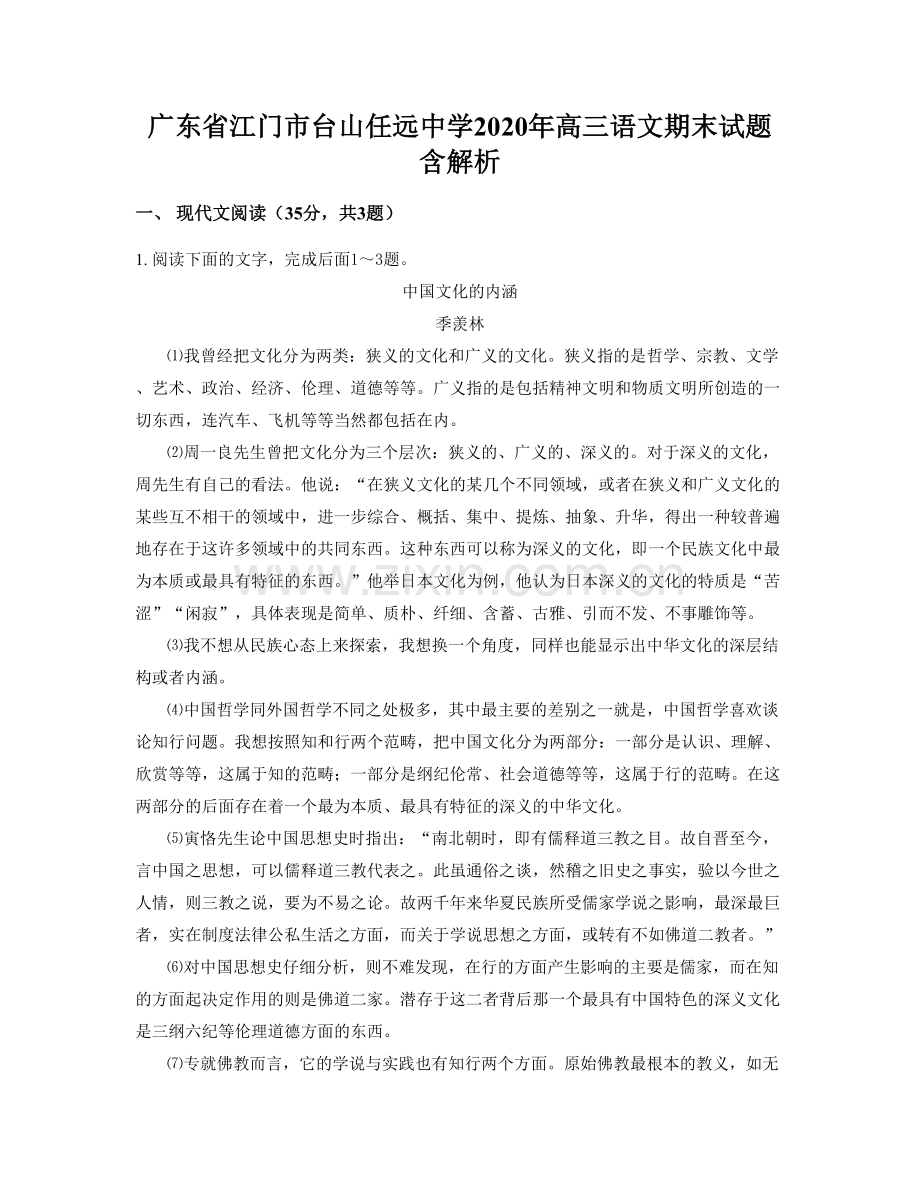 广东省江门市台山任远中学2020年高三语文期末试题含解析.docx_第1页