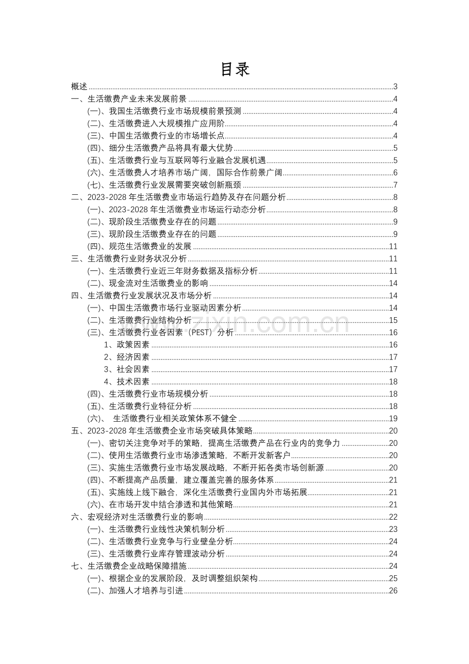 2023年生活缴费行业分析报告及未来五至十年行业发展报告.docx_第2页