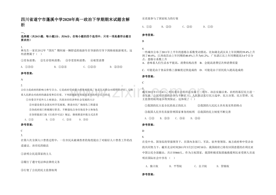 四川省遂宁市蓬溪中学2020年高一政治下学期期末试题含解析.docx_第1页