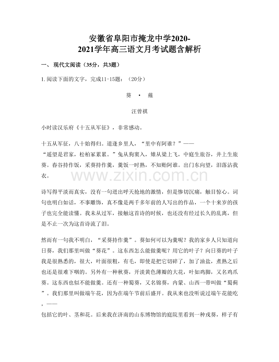 安徽省阜阳市掩龙中学2020-2021学年高三语文月考试题含解析.docx_第1页