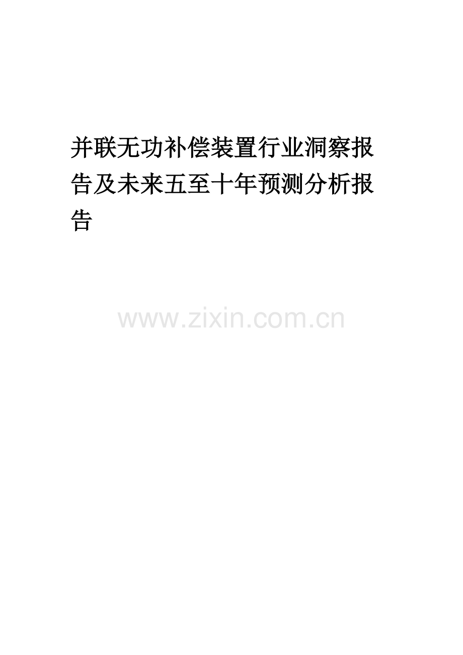 2023年并联无功补偿装置行业洞察报告及未来五至十年预测分析报告.docx_第1页