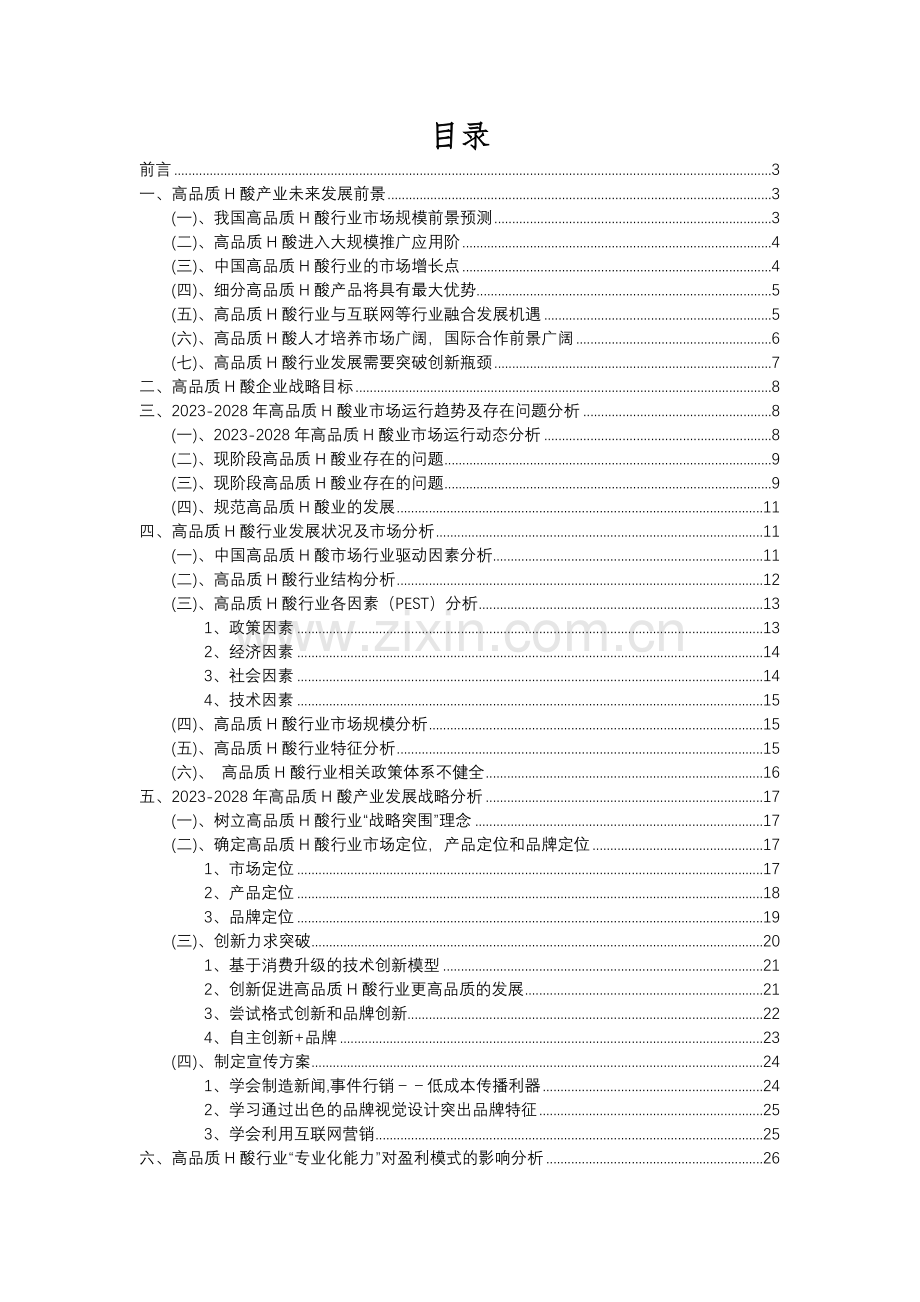 2023年高品质H酸行业分析报告及未来五至十年行业发展报告.docx_第2页