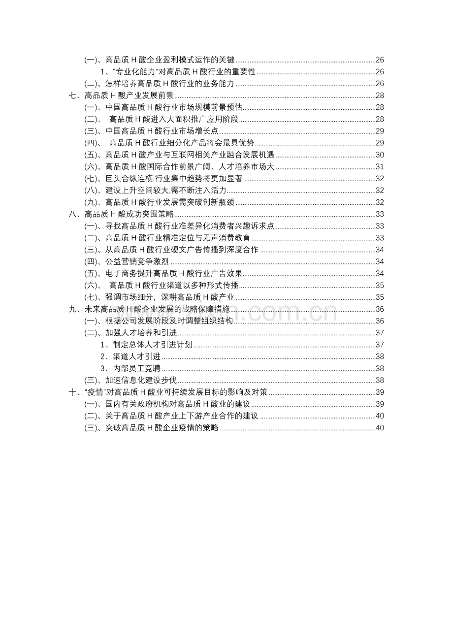 2023年高品质H酸行业分析报告及未来五至十年行业发展报告.docx_第3页