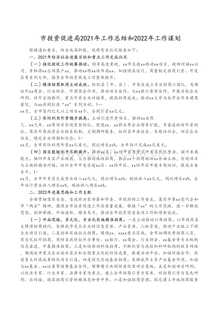 市投资促进局2021年工作总结和2022年工作谋划.docx_第1页