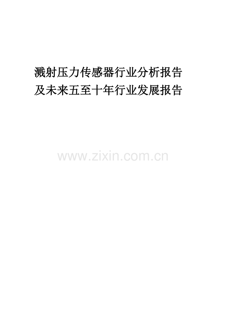 2023年溅射压力传感器行业分析报告及未来五至十年行业发展报告.docx_第1页