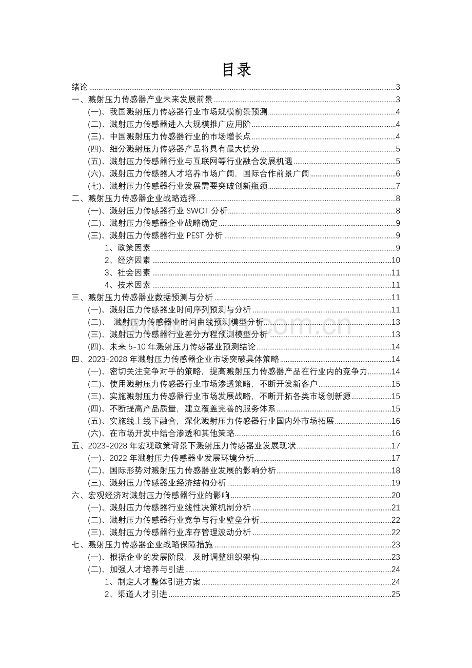 2023年溅射压力传感器行业分析报告及未来五至十年行业发展报告.docx_第2页