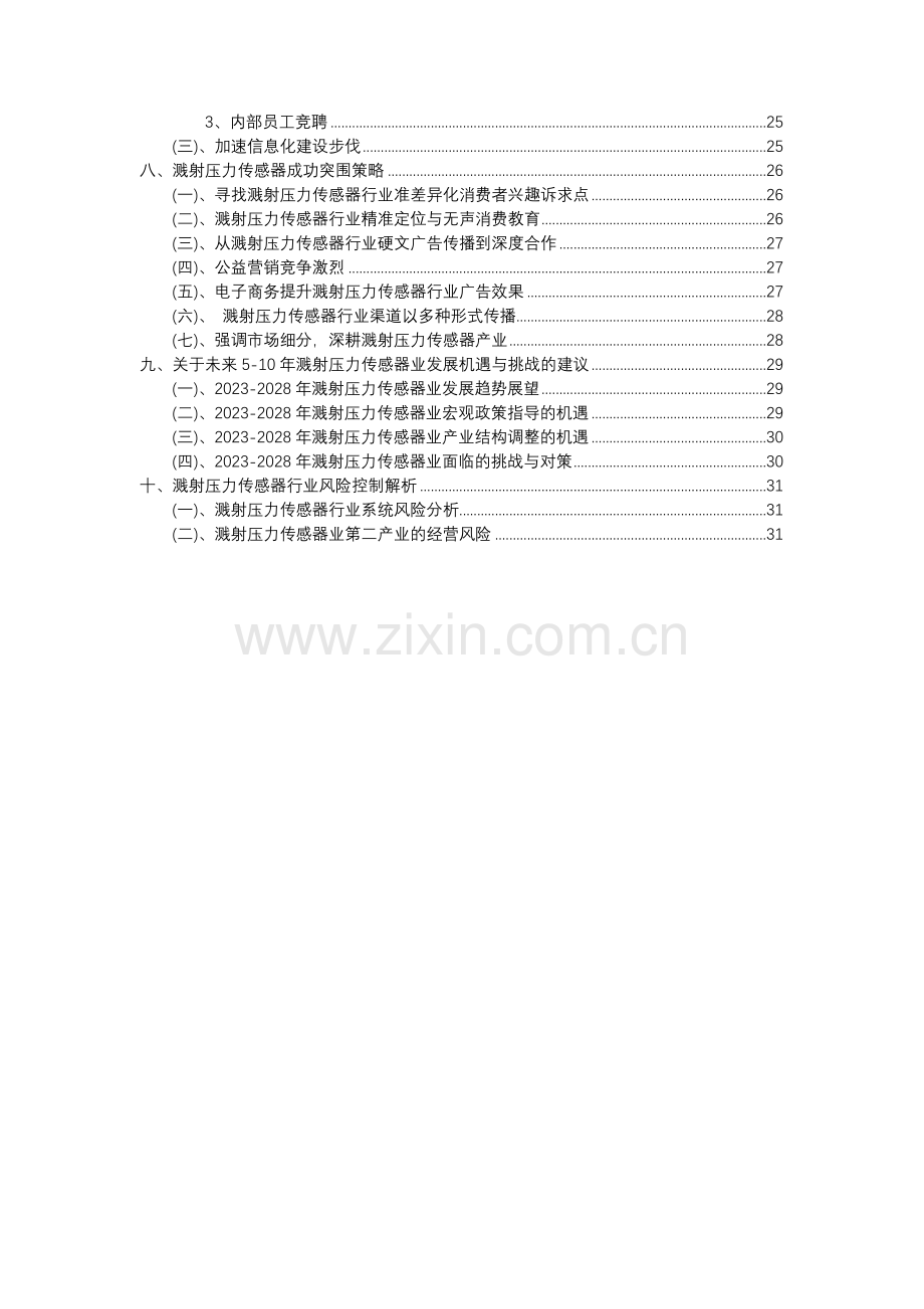 2023年溅射压力传感器行业分析报告及未来五至十年行业发展报告.docx_第3页