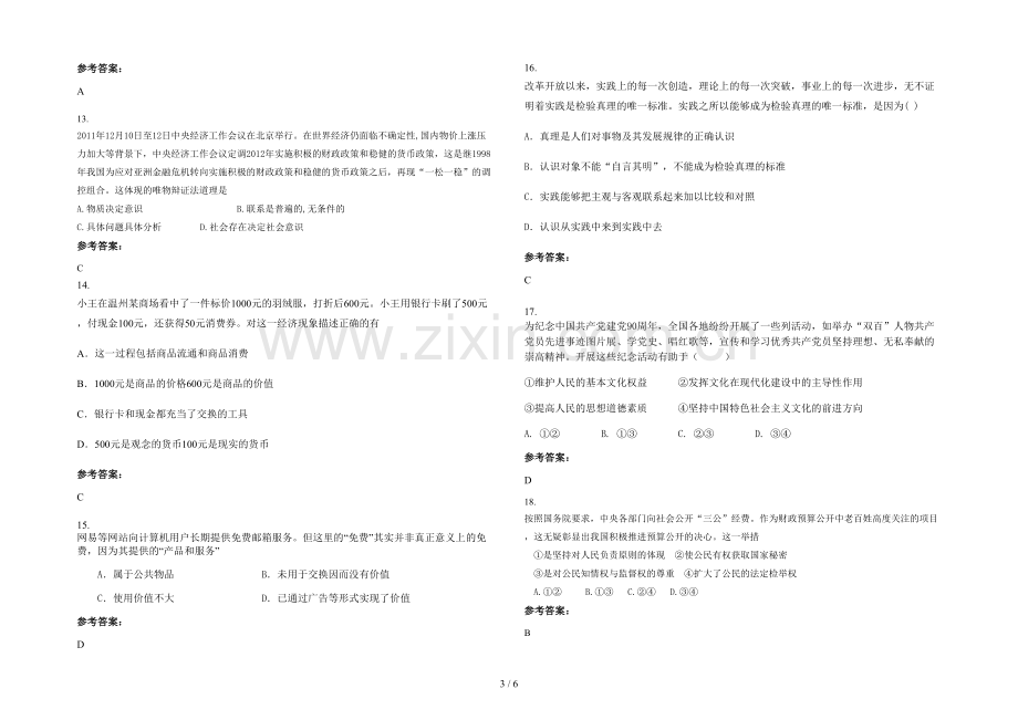 安徽省合肥市庐江庐南高级中学2022年高二政治联考试卷含解析.docx_第3页