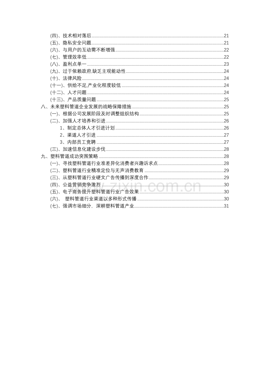 2023年塑料管道行业分析报告及未来五至十年行业发展报告.docx_第3页