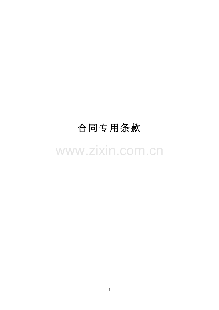 合同专用条款(监理).doc_第1页