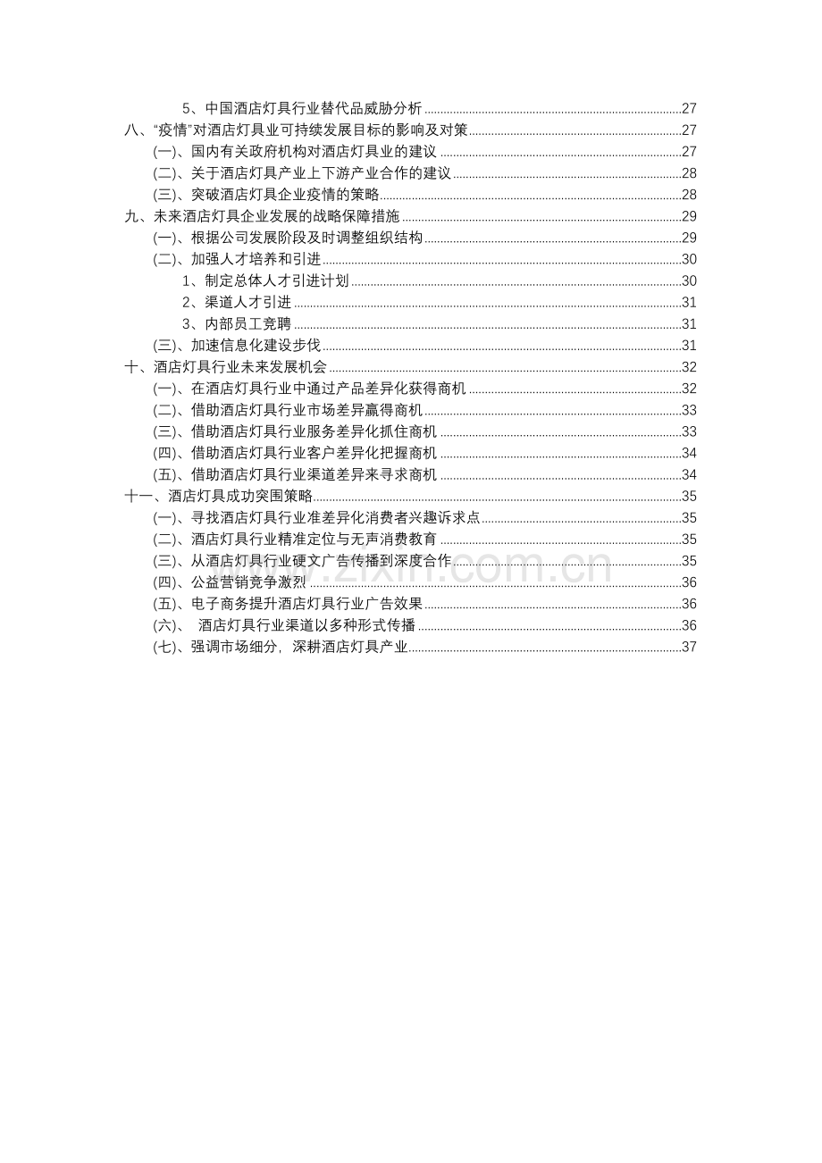 2023年酒店灯具行业分析报告及未来五至十年行业发展报告.docx_第3页