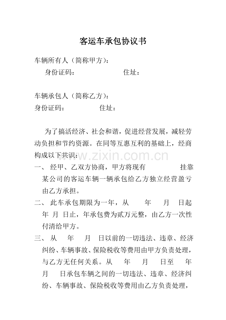 客运车承包协议书.doc_第1页