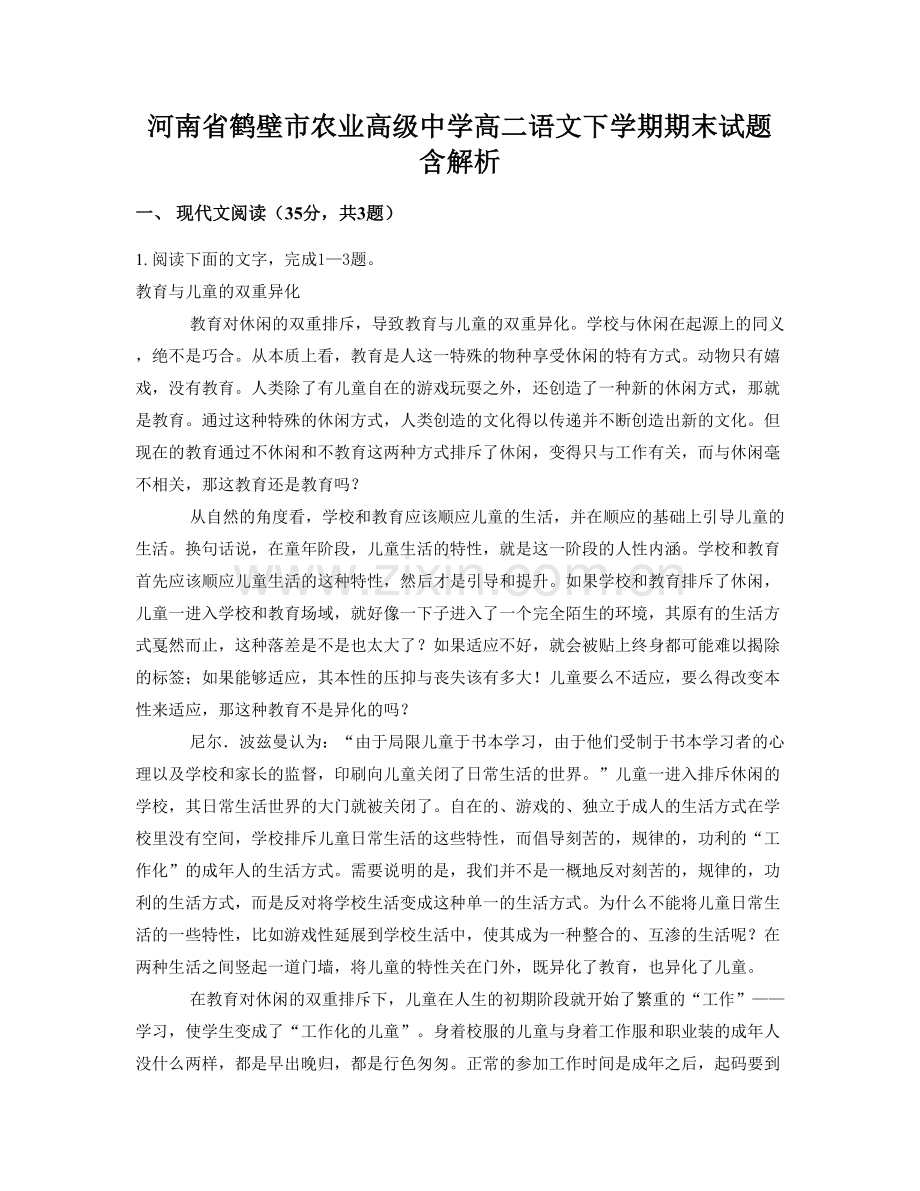 河南省鹤壁市农业高级中学高二语文下学期期末试题含解析.docx_第1页