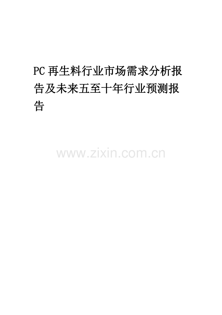 2023年PC再生料行业市场需求分析报告及未来五至十年行业预测报告.docx_第1页