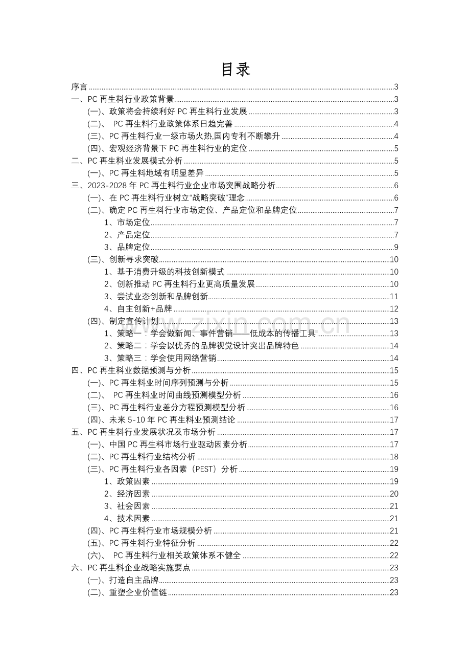 2023年PC再生料行业市场需求分析报告及未来五至十年行业预测报告.docx_第2页