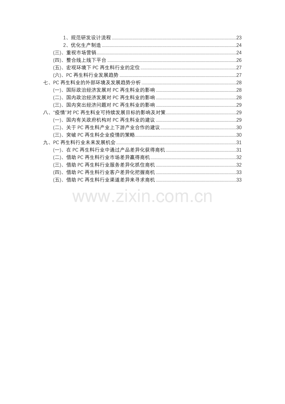 2023年PC再生料行业市场需求分析报告及未来五至十年行业预测报告.docx_第3页