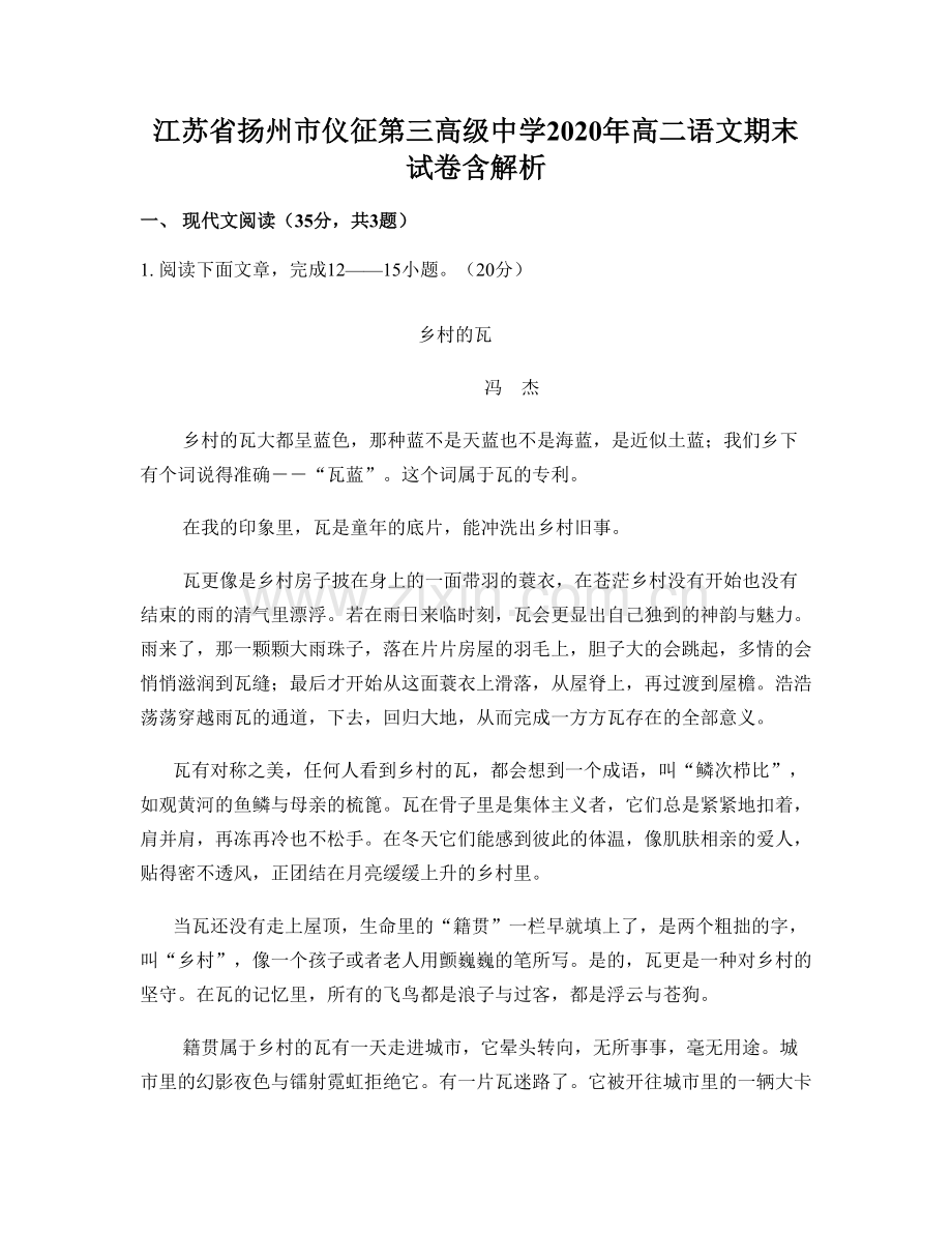 江苏省扬州市仪征第三高级中学2020年高二语文期末试卷含解析.docx_第1页