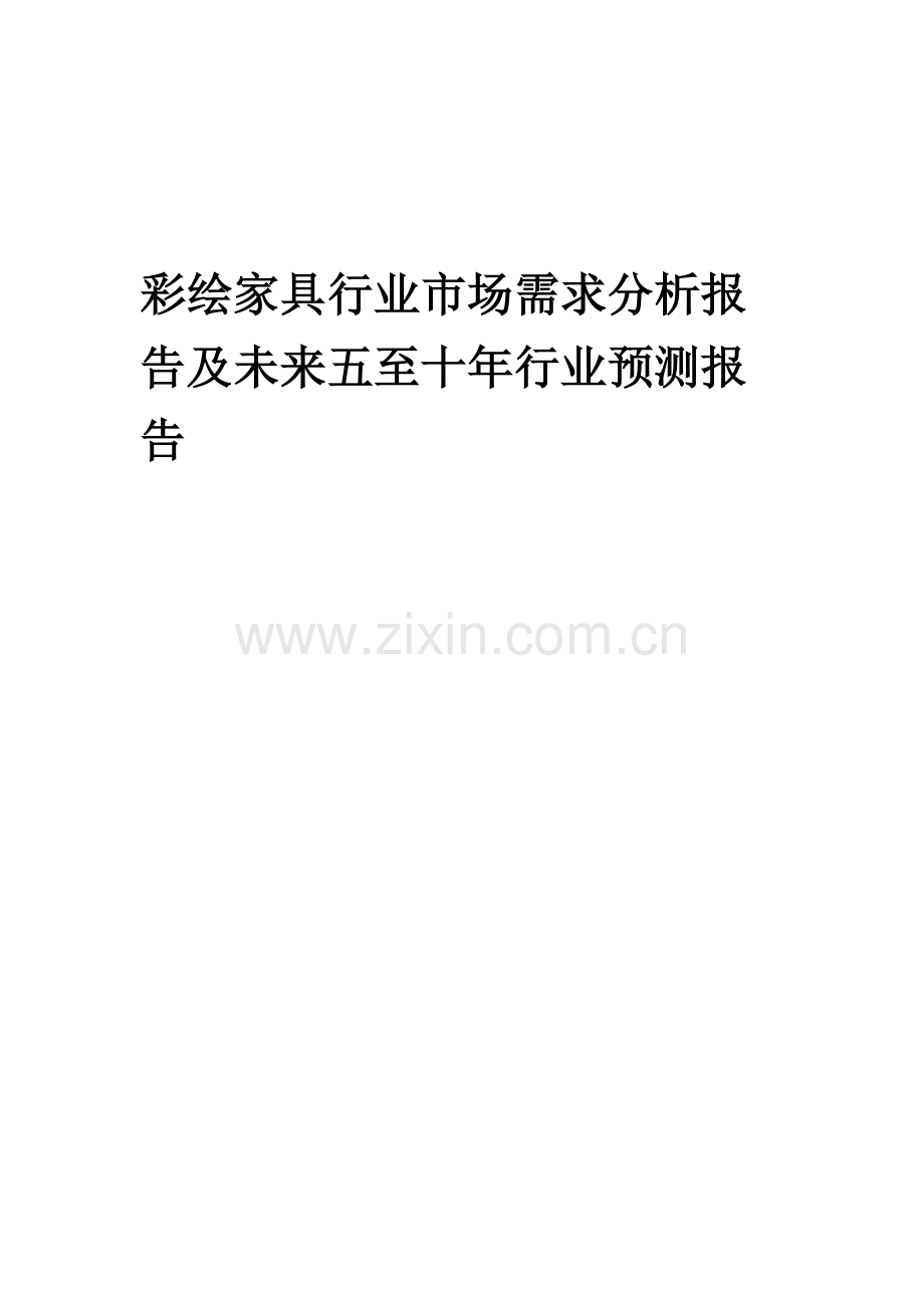 2023年彩绘家具行业市场需求分析报告及未来五至十年行业预测报告.docx_第1页