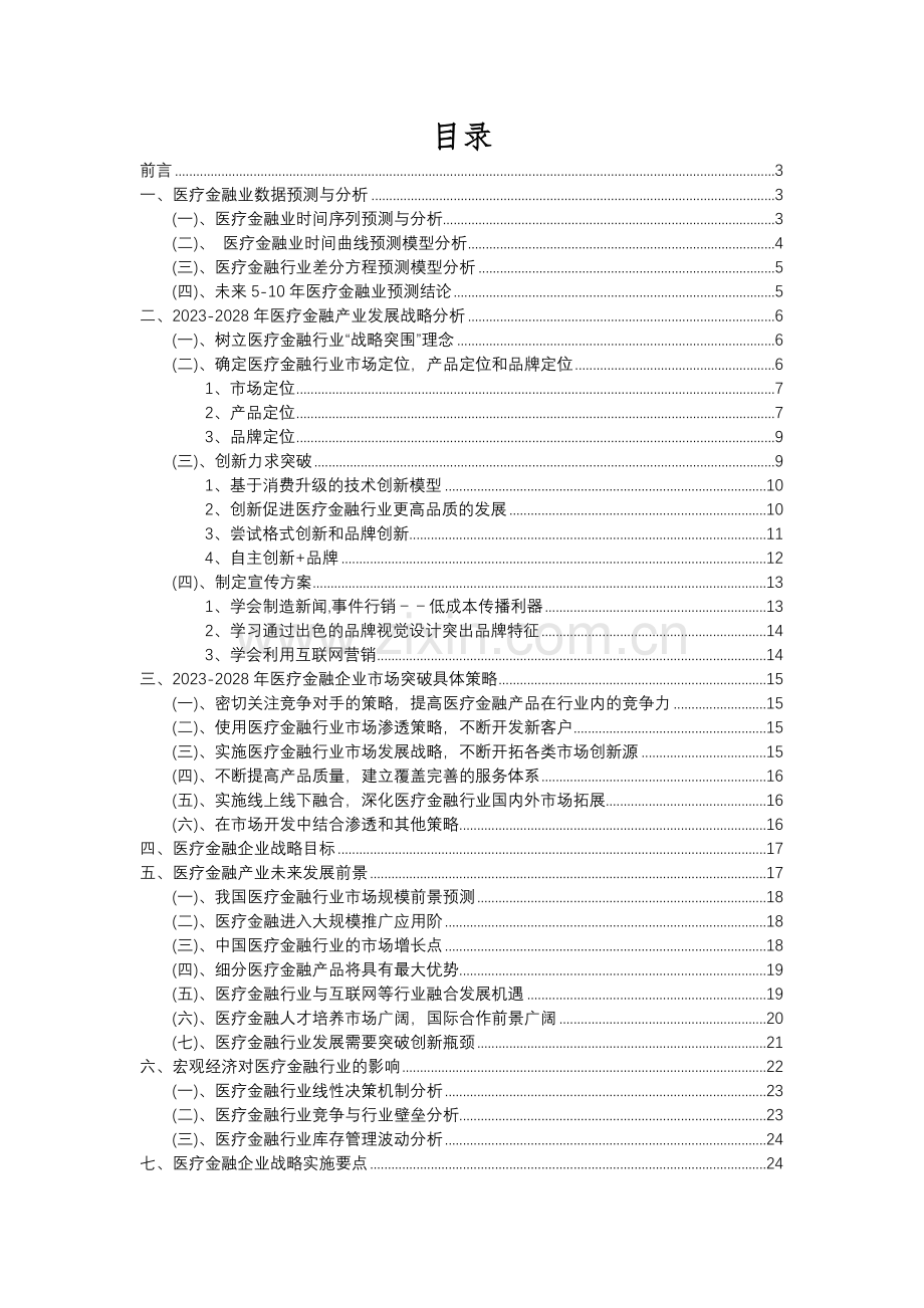 2023年医疗金融行业分析报告及未来五至十年行业发展报告.docx_第2页