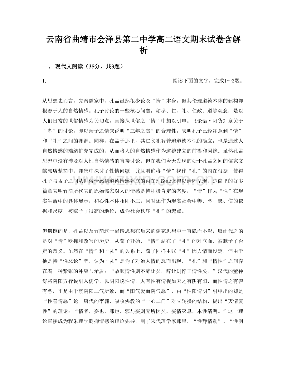 云南省曲靖市会泽县第二中学高二语文期末试卷含解析.docx_第1页