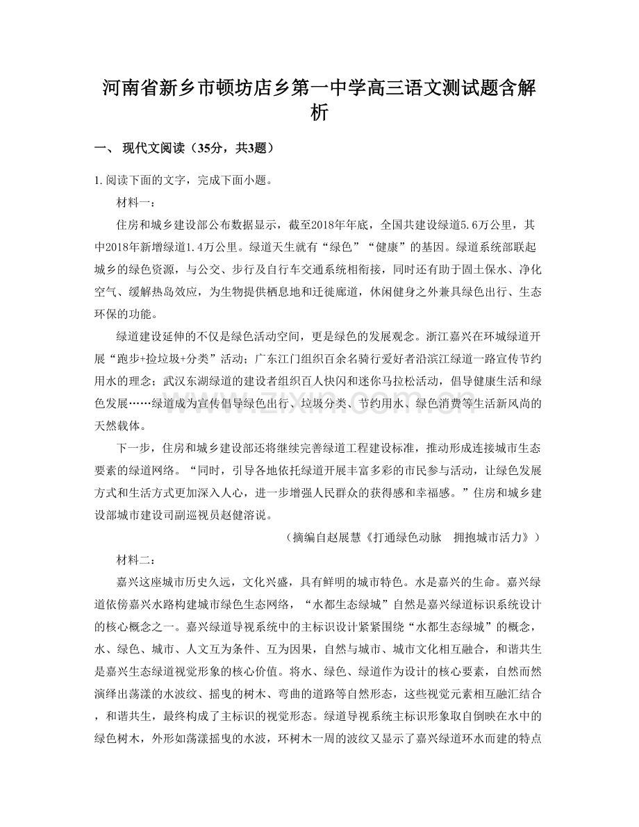 河南省新乡市顿坊店乡第一中学高三语文测试题含解析.docx_第1页