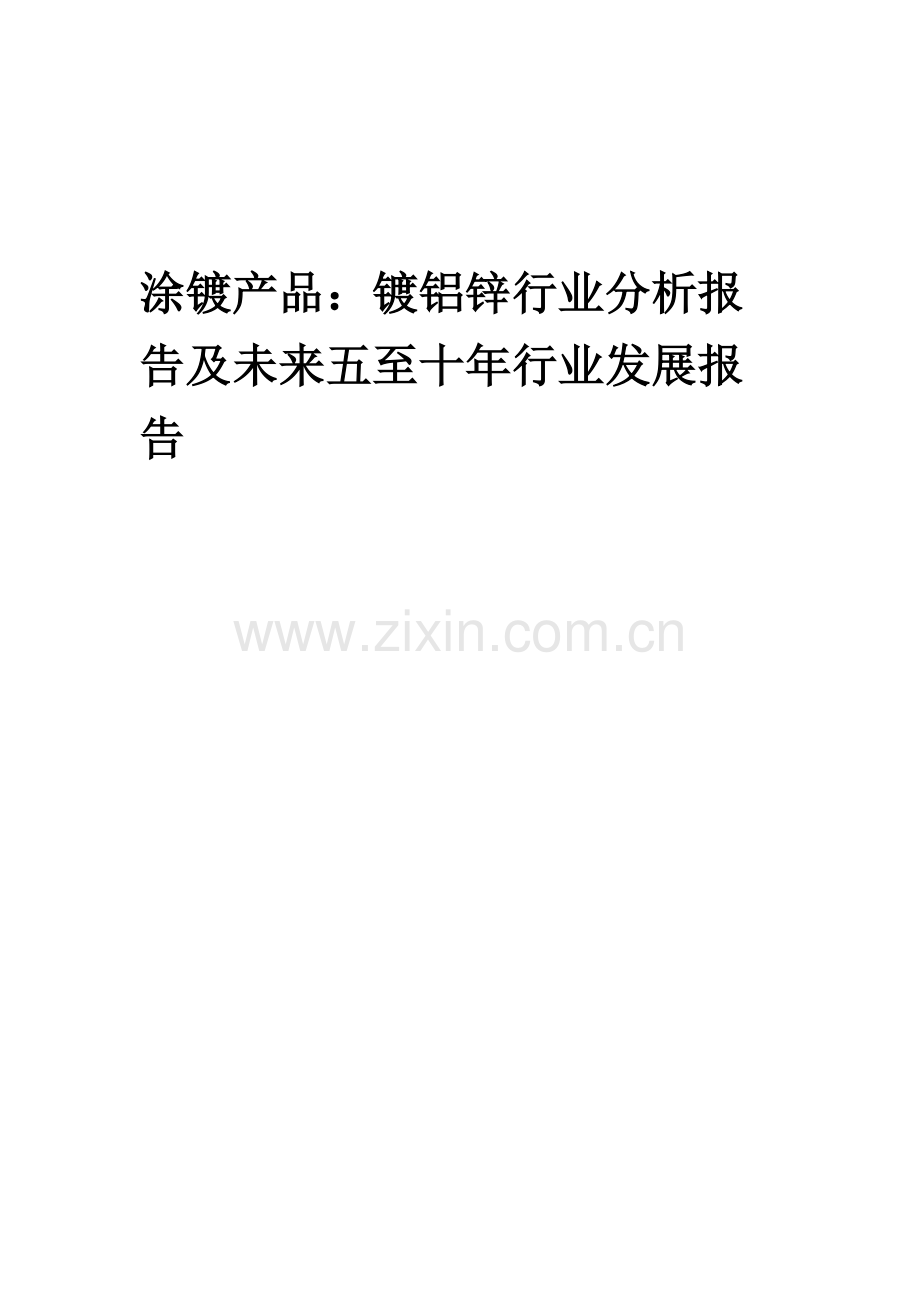 2023年涂镀产品：镀铝锌行业分析报告及未来五至十年行业发展报告.docx_第1页