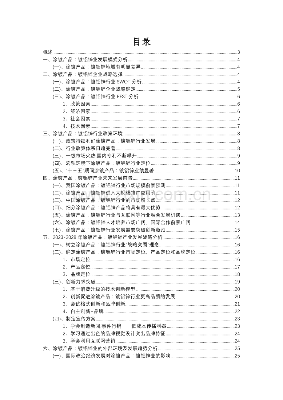 2023年涂镀产品：镀铝锌行业分析报告及未来五至十年行业发展报告.docx_第2页