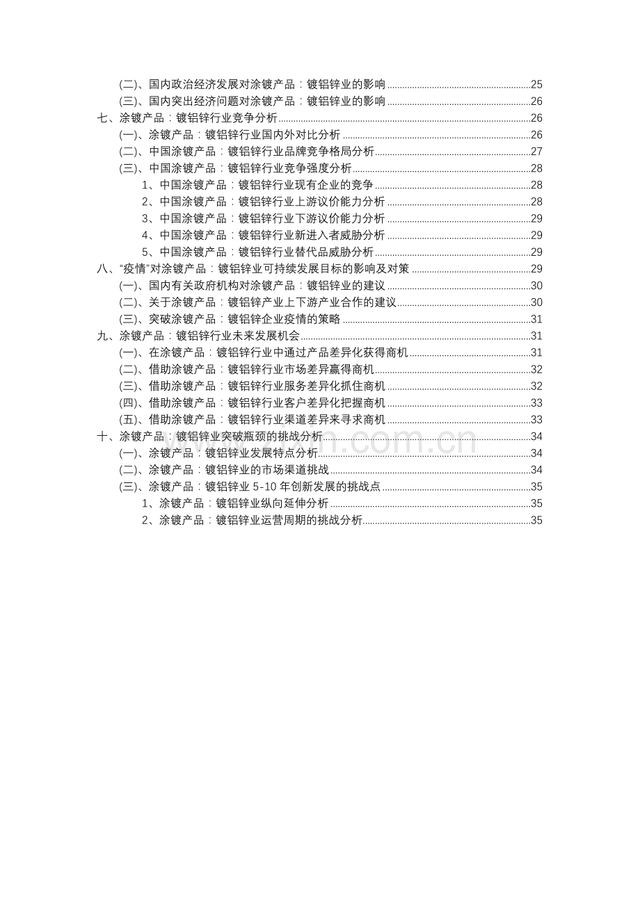 2023年涂镀产品：镀铝锌行业分析报告及未来五至十年行业发展报告.docx_第3页