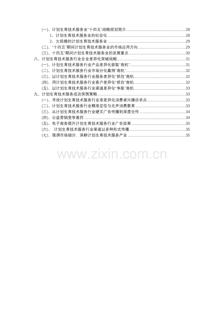 2023年计划生育技术服务行业分析报告及未来五至十年行业发展报告.docx_第3页