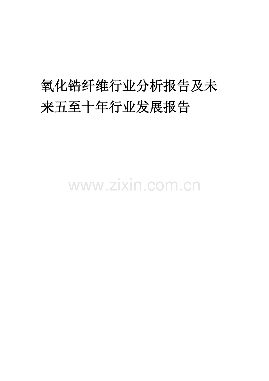 2023年氧化锆纤维行业分析报告及未来五至十年行业发展报告.doc_第1页