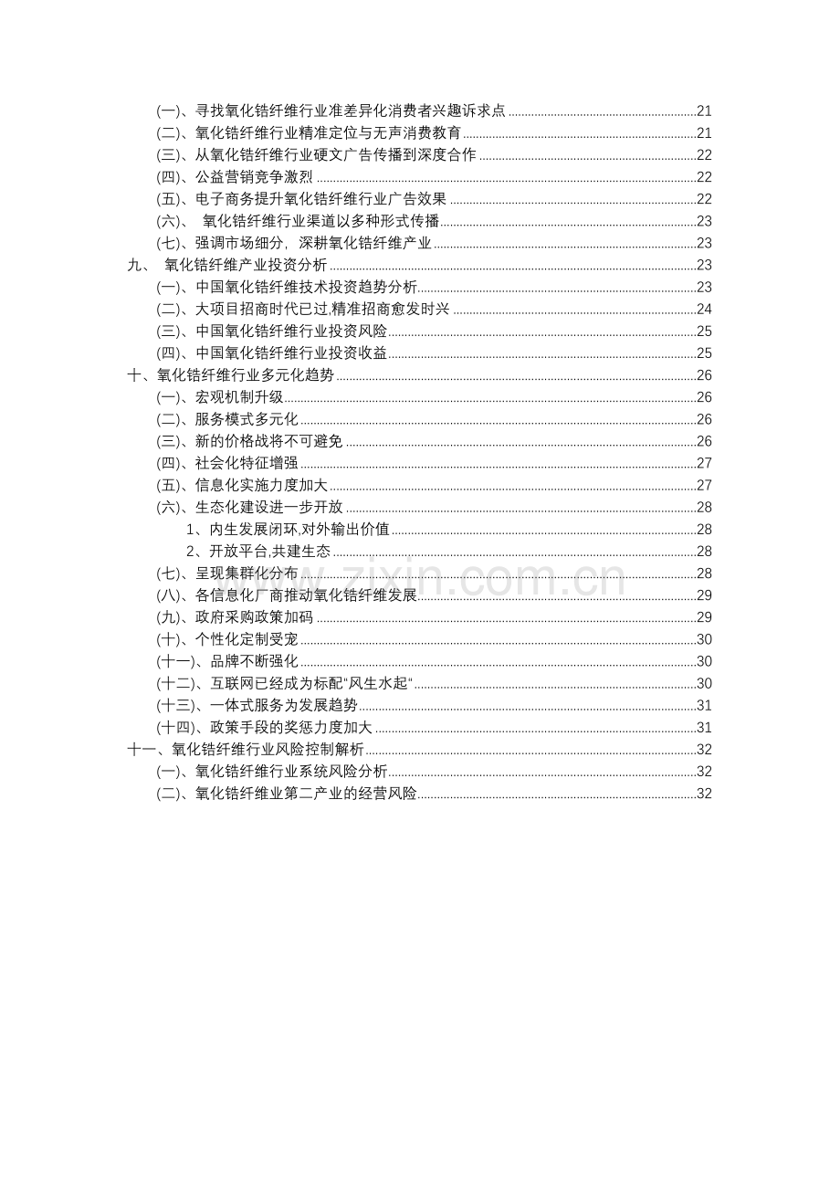 2023年氧化锆纤维行业分析报告及未来五至十年行业发展报告.doc_第3页